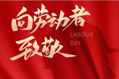 致敬匠心，勞動光榮 | 萬利精密機械與您共慶五一