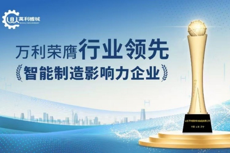 熱烈慶祝山東萬利金屬圓鋸機公司榮獲“行業領軍企業”稱號
